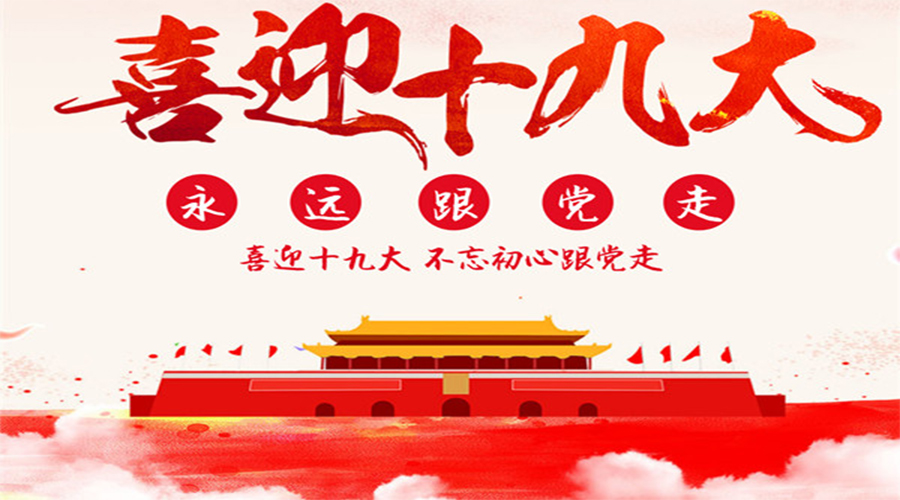 十九大報(bào)告，習(xí)近平直抵人心19句話！